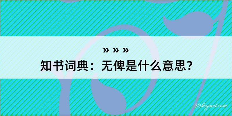 知书词典：无俾是什么意思？