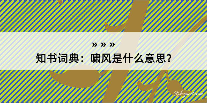 知书词典：啸风是什么意思？