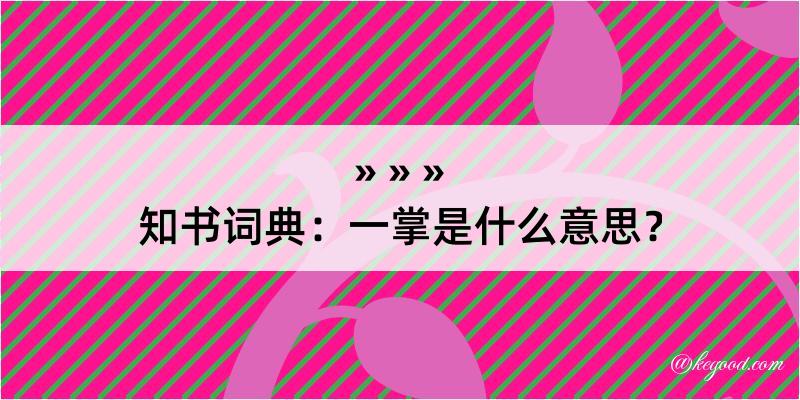 知书词典：一掌是什么意思？