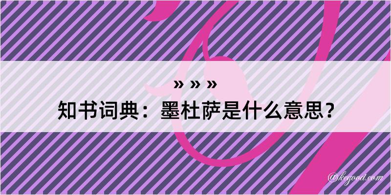 知书词典：墨杜萨是什么意思？