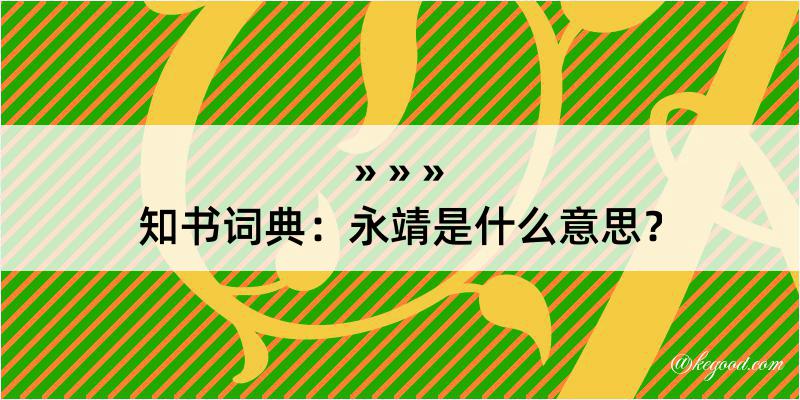 知书词典：永靖是什么意思？