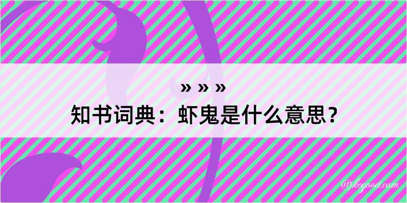 知书词典：虾鬼是什么意思？