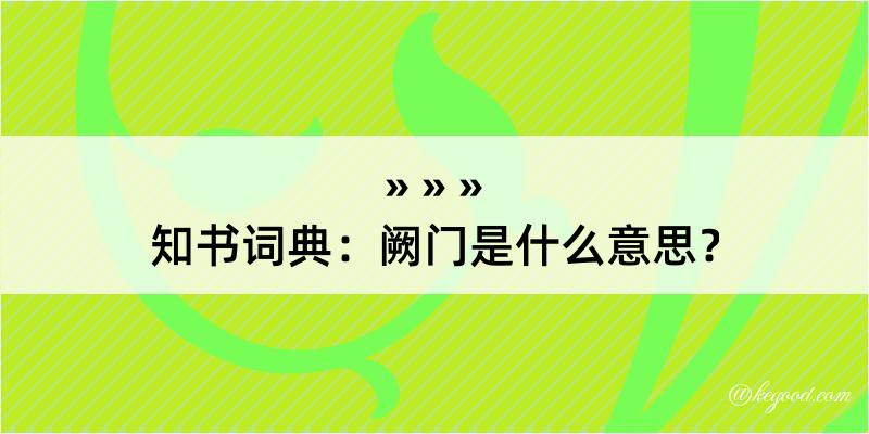 知书词典：阙门是什么意思？