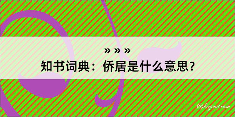 知书词典：侨居是什么意思？