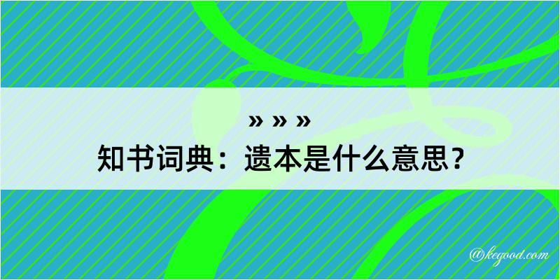 知书词典：遗本是什么意思？