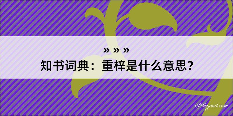 知书词典：重梓是什么意思？