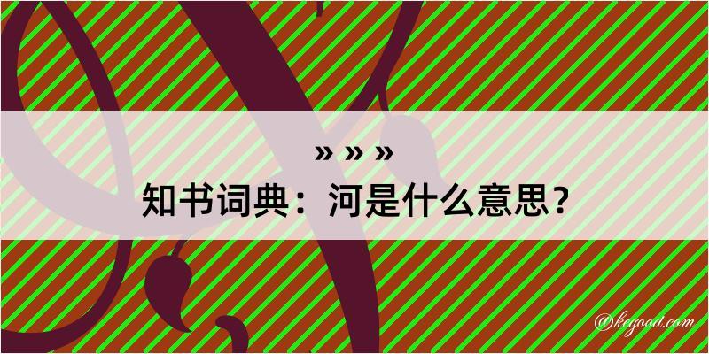 知书词典：河是什么意思？