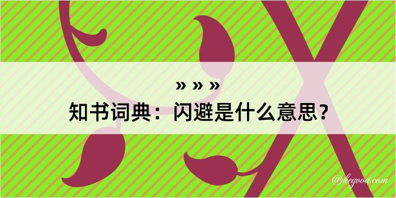 知书词典：闪避是什么意思？