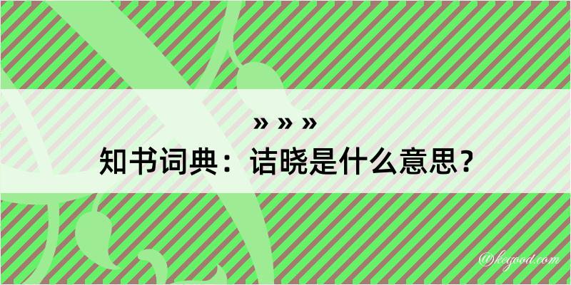 知书词典：诘晓是什么意思？