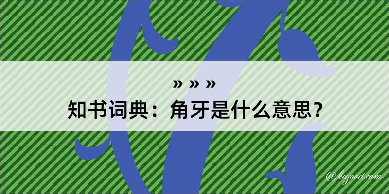 知书词典：角牙是什么意思？