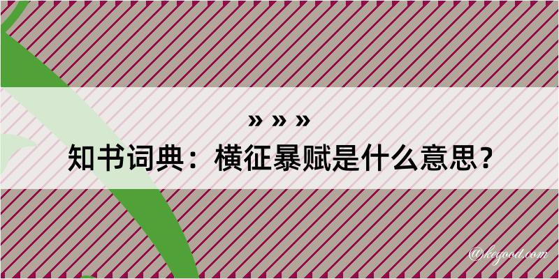 知书词典：横征暴赋是什么意思？