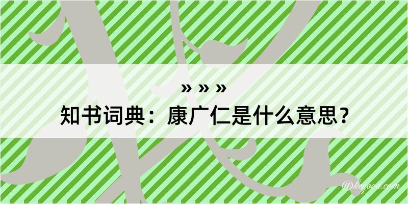 知书词典：康广仁是什么意思？