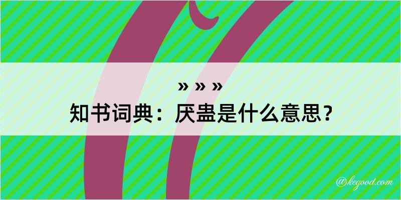 知书词典：厌蛊是什么意思？