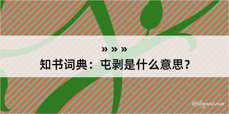 知书词典：屯剥是什么意思？