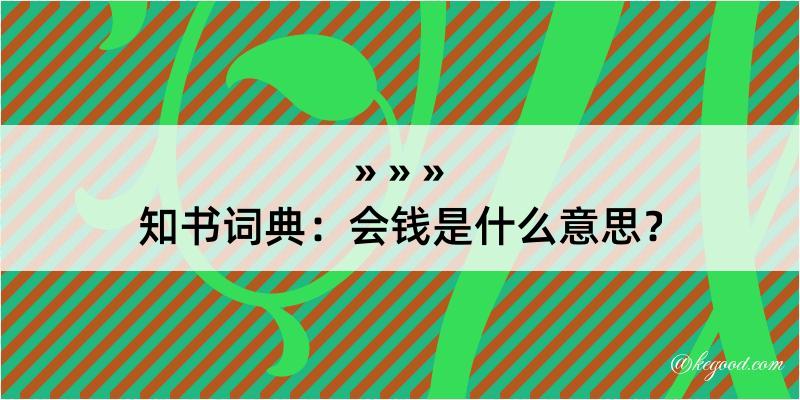 知书词典：会钱是什么意思？