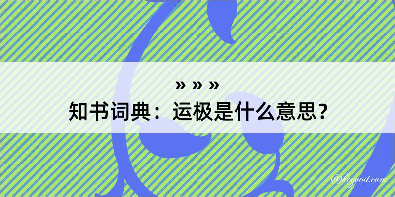 知书词典：运极是什么意思？