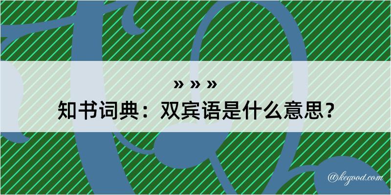 知书词典：双宾语是什么意思？