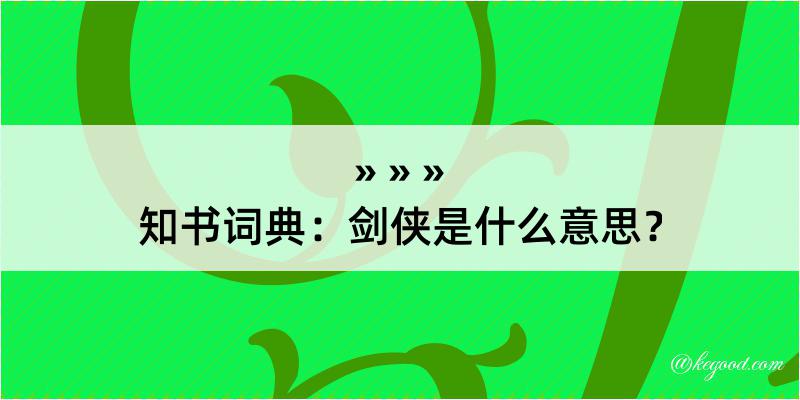 知书词典：剑侠是什么意思？