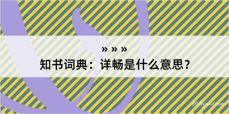 知书词典：详畅是什么意思？