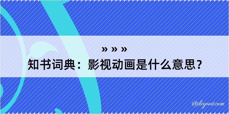 知书词典：影视动画是什么意思？