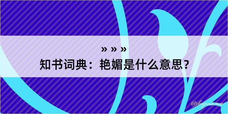 知书词典：艳媚是什么意思？