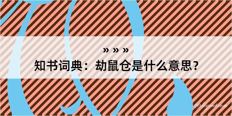 知书词典：劫鼠仓是什么意思？