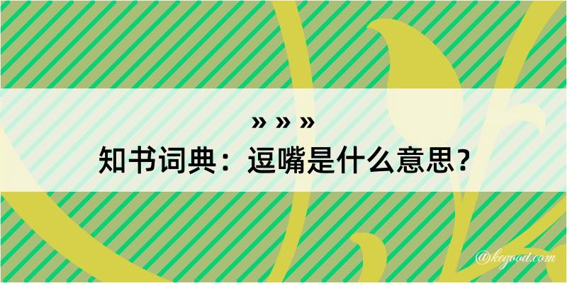 知书词典：逗嘴是什么意思？