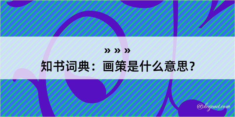 知书词典：画策是什么意思？