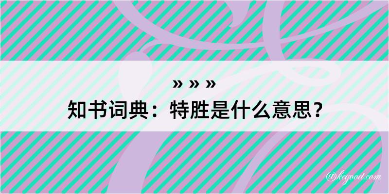 知书词典：特胜是什么意思？