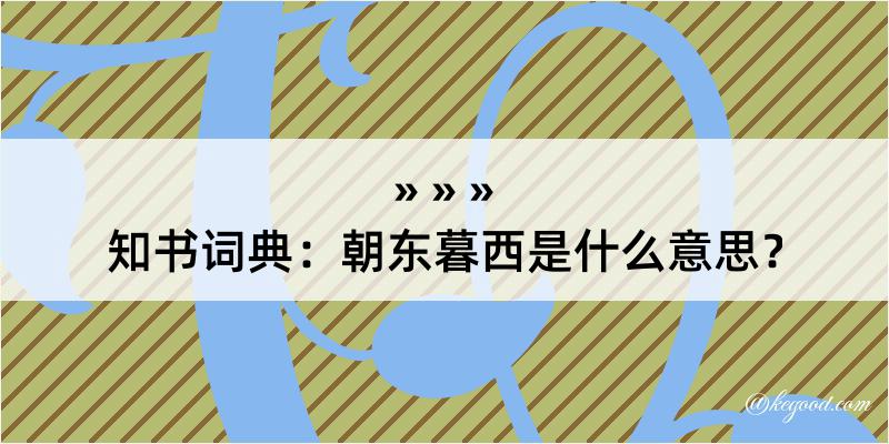 知书词典：朝东暮西是什么意思？