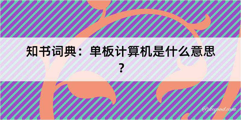 知书词典：单板计算机是什么意思？