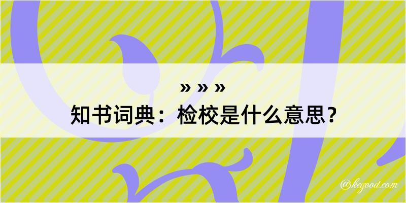 知书词典：检校是什么意思？