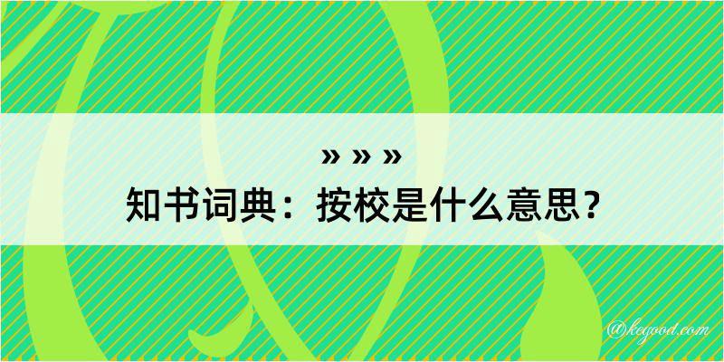 知书词典：按校是什么意思？