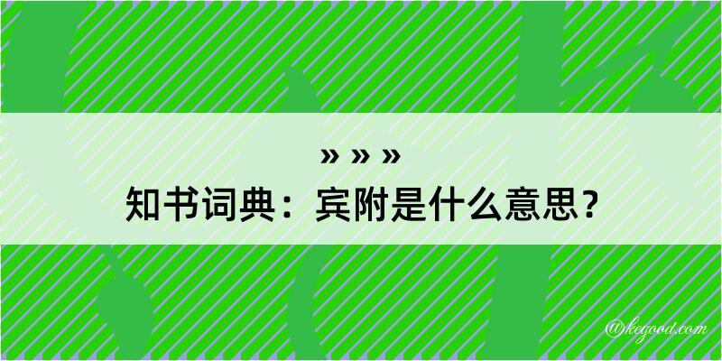 知书词典：宾附是什么意思？