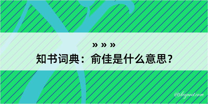 知书词典：俞佳是什么意思？