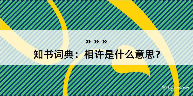 知书词典：相许是什么意思？