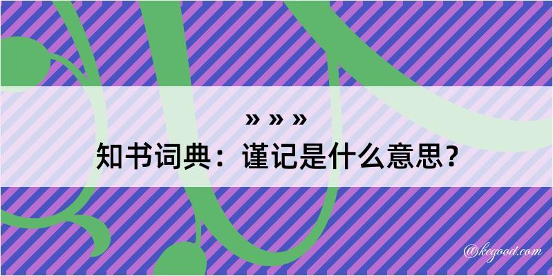 知书词典：谨记是什么意思？