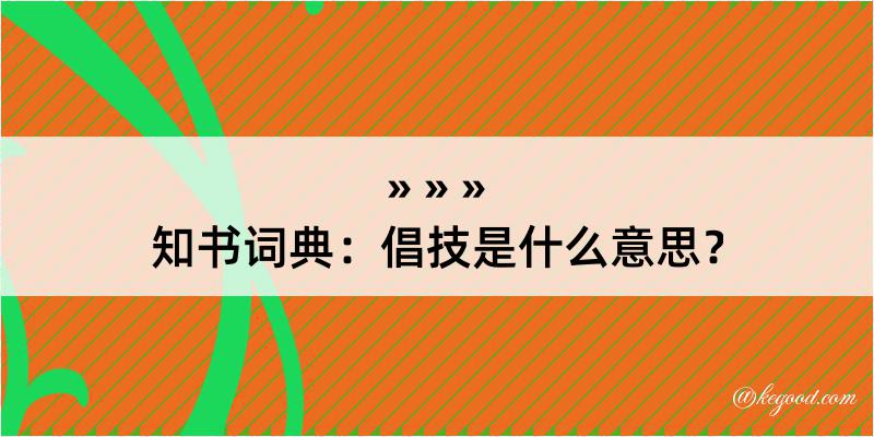 知书词典：倡技是什么意思？