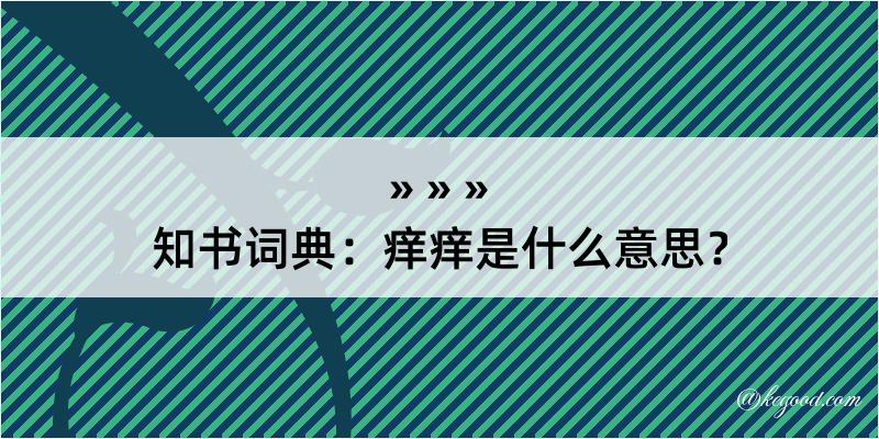 知书词典：痒痒是什么意思？