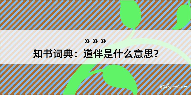 知书词典：道伴是什么意思？