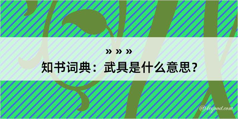 知书词典：武具是什么意思？