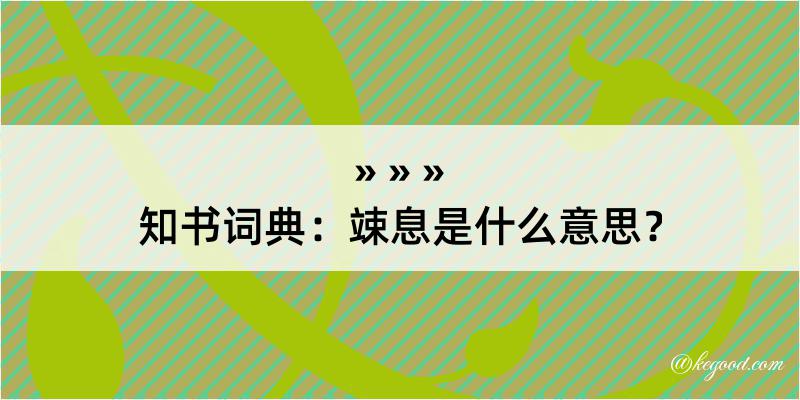 知书词典：竦息是什么意思？