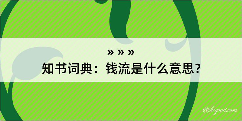 知书词典：钱流是什么意思？