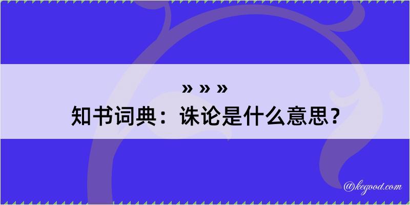 知书词典：诛论是什么意思？