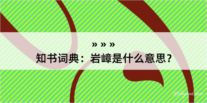 知书词典：岩嶂是什么意思？