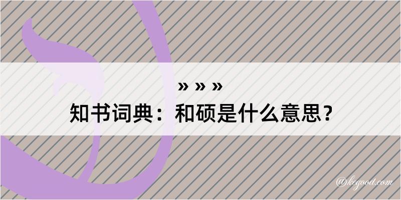 知书词典：和硕是什么意思？