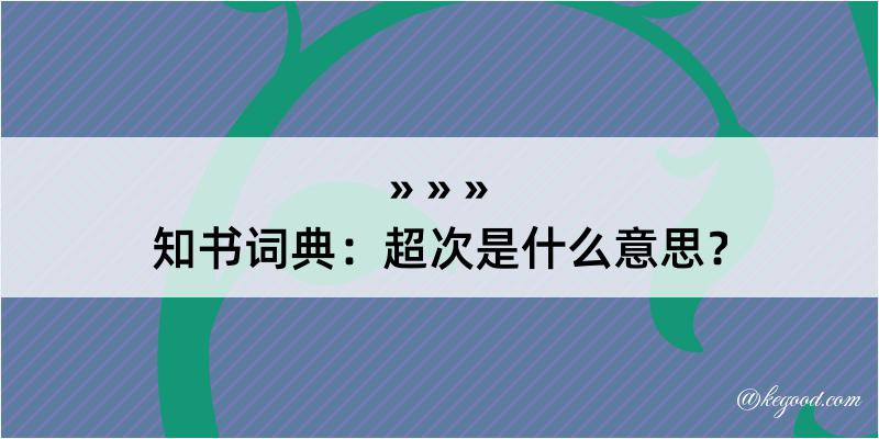 知书词典：超次是什么意思？