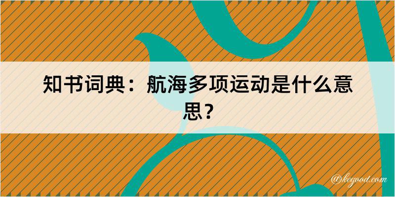 知书词典：航海多项运动是什么意思？