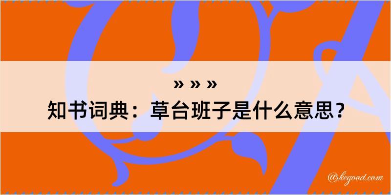 知书词典：草台班子是什么意思？