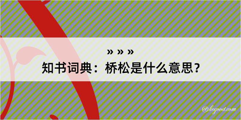 知书词典：桥松是什么意思？